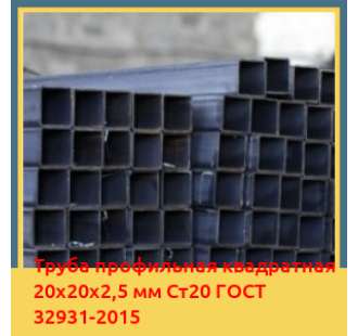 Труба профильная квадратная 20х20х2,5 мм Ст20 ГОСТ 32931-2015 в Бишкеке