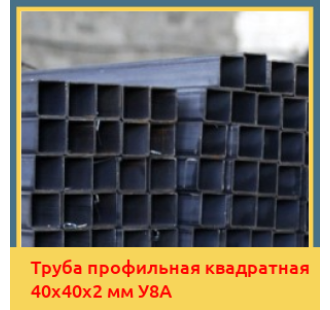 Труба профильная квадратная 40х40х2 мм У8А в Бишкеке