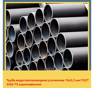 Труба водогазопроводная усиленная 15х3,2 мм ГОСТ 3262-75 оцинкованная в Бишкеке