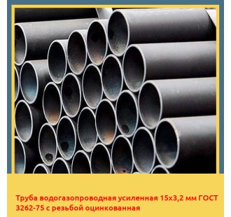 Труба водогазопроводная усиленная 15х3,2 мм ГОСТ 3262-75 с резьбой оцинкованная в Бишкеке