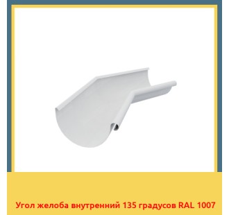 Угол желоба внутренний 135 градусов RAL 1007 в Бишкеке