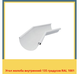 Угол желоба внутренний 135 градусов RAL 1001 в Бишкеке