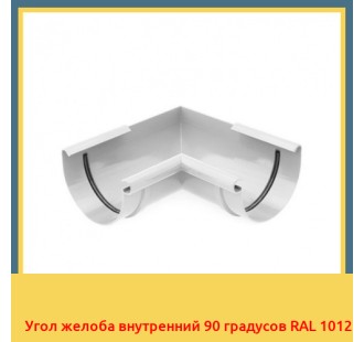 Угол желоба внутренний 90 градусов RAL 1012 в Бишкеке