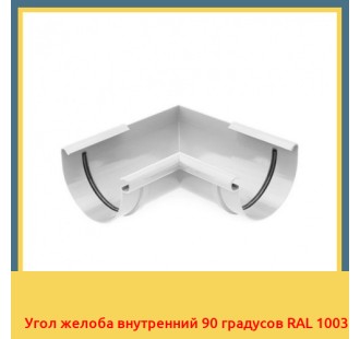 Угол желоба внутренний 90 градусов RAL 1003 в Бишкеке