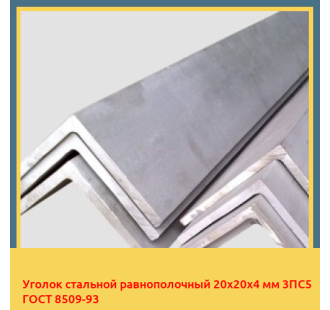 Уголок стальной равнополочный 20х20х4 мм 3ПС5 ГОСТ 8509-93 в Бишкеке