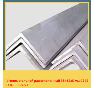 Уголок стальной равнополочный 35х35х5 мм С245 ГОСТ 8509-93 в Бишкеке