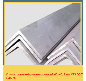 Уголок стальной равнополочный 40х40х3 мм СТ3 ГОСТ 8509-93 в Бишкеке