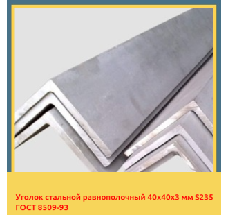 Уголок стальной равнополочный 40х40х3 мм S235 ГОСТ 8509-93 в Бишкеке