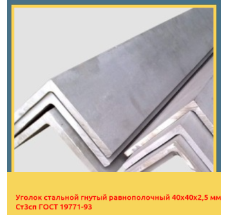 Уголок стальной гнутый равнополочный 40х40х2,5 мм Ст3сп ГОСТ 19771-93 в Бишкеке