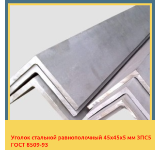 Уголок стальной равнополочный 45х45х5 мм 3ПС5 ГОСТ 8509-93 в Бишкеке