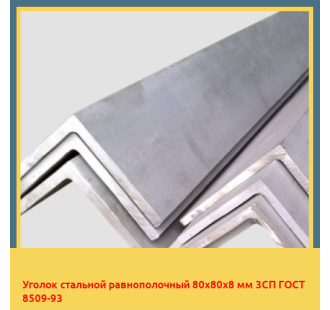 Уголок стальной равнополочный 80х80х8 мм 3СП ГОСТ 8509-93 в Бишкеке