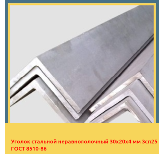 Уголок стальной неравнополочный 30х20х4 мм 3сп25 ГОСТ 8510-86 в Бишкеке