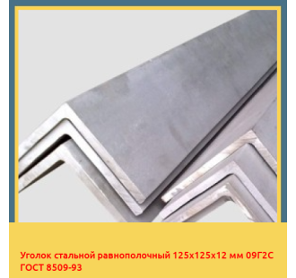 Уголок стальной равнополочный 125х125х12 мм 09Г2С ГОСТ 8509-93 в Бишкеке