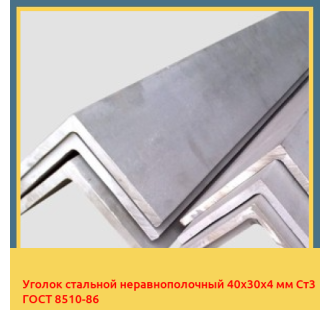 Уголок стальной неравнополочный 40х30х4 мм Ст3 ГОСТ 8510-86 в Бишкеке