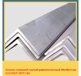 Уголок стальной гнутый равнополочный 40х40х3 мм Ст3 ГОСТ 19771-93 в Бишкеке