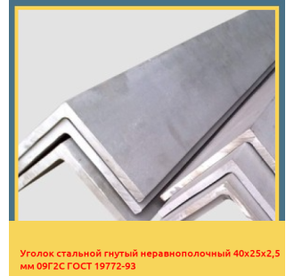 Уголок стальной гнутый неравнополочный 40х25х2,5 мм 09Г2С ГОСТ 19772-93 в Бишкеке