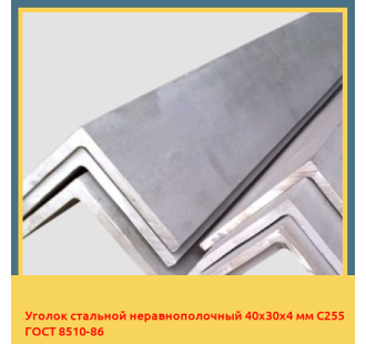 Уголок стальной неравнополочный 40х30х4 мм С255 ГОСТ 8510-86 в Бишкеке