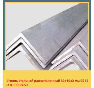 Уголок стальной равнополочный 30х30х3 мм С245 ГОСТ 8509-93 в Бишкеке