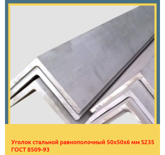 Уголок стальной равнополочный 50х50х6 мм S235 ГОСТ 8509-93 в Бишкеке