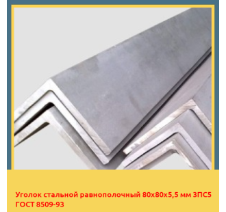 Уголок стальной равнополочный 80х80х5,5 мм 3ПС5 ГОСТ 8509-93 в Бишкеке