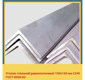 Уголок стальной равнополочный 150х150 мм С245 ГОСТ 8509-93 в Бишкеке