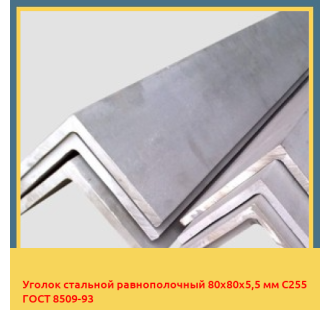 Уголок стальной равнополочный 80х80х5,5 мм С255 ГОСТ 8509-93 в Бишкеке