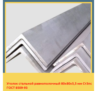 Уголок стальной равнополочный 80х80х5,5 мм Ст3пс ГОСТ 8509-93 в Бишкеке