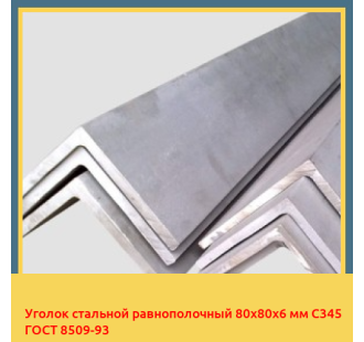 Уголок стальной равнополочный 80х80х6 мм С345 ГОСТ 8509-93 в Бишкеке