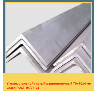 Уголок стальной гнутый равнополочный 70х70х4 мм Ст3сп ГОСТ 19771-93 в Бишкеке
