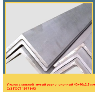 Уголок стальной гнутый равнополочный 40х40х2,5 мм Ст3 ГОСТ 19771-93 в Бишкеке