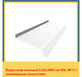Водоотлив оконный 0,45х3000 мм RAL 8017 с полимерным покрытием в Бишкеке