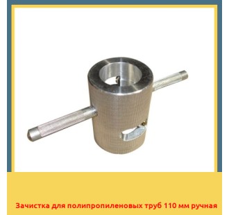 Зачистка для полипропиленовых труб 110 мм ручная в Бишкеке