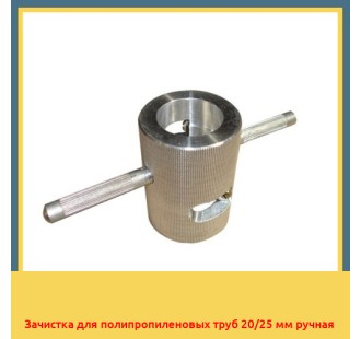 Зачистка для полипропиленовых труб 20/25 мм ручная в Бишкеке