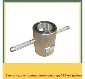 Зачистка для полипропиленовых труб 90 мм ручная в Бишкеке