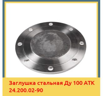 Заглушка стальная Ду 100 АТК 24.200.02-90 в Бишкеке