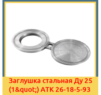 Заглушка стальная Ду 25 (1") АТК 26-18-5-93 в Бишкеке