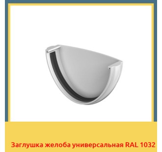 Заглушка желоба универсальная RAL 1032 в Бишкеке