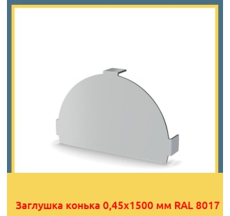 Заглушка конька 0,45х1500 мм RAL 8017 в Бишкеке