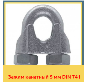 Зажим канатный 5 мм DIN 741 в Бишкеке