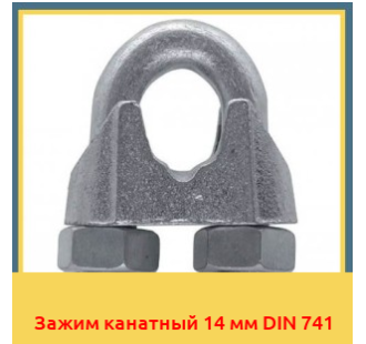 Зажим канатный 14 мм DIN 741 в Бишкеке