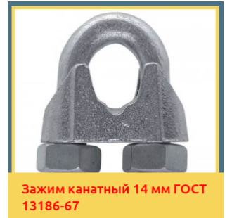 Зажим канатный 14 мм ГОСТ 13186-67 в Бишкеке