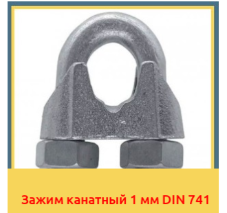 Зажим канатный 1 мм DIN 741 в Бишкеке