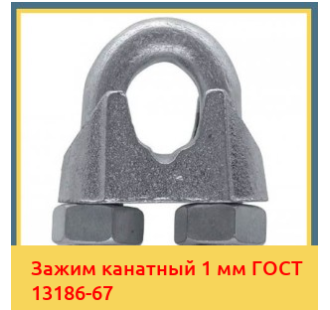 Зажим канатный 1 мм ГОСТ 13186-67 в Бишкеке