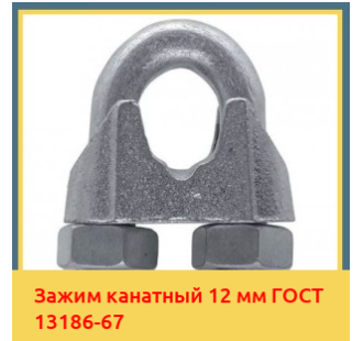 Зажим канатный 12 мм ГОСТ 13186-67 в Бишкеке